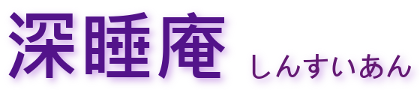 深睡庵 出張ヘッドセラピー